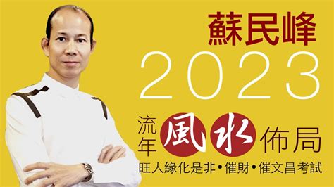 2023風水佈局蘇民峰